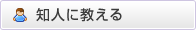 知人に教える