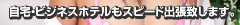 自宅・ビジネスホテルもスピード出張致します。