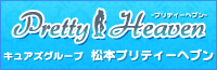 長野県松本市デリヘルキュアズグループ 松本プリティーヘブン