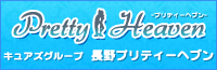 長野県長野市デリヘルキュアズグループ 長野プリティーヘブン